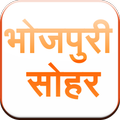 Bhojpuri Ke Sohar