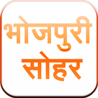Bhojpuri Ke Sohar ícone