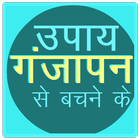Ganjepan ka Ijaz (गंजेपन का इलाज) ícone