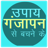 Ganjepan ka Ijaz (गंजेपन का इलाज) ícone