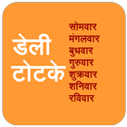 Daily Totke (Hindi) icône