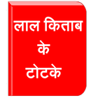 Lal Kitab Ke Totke icon