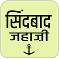 Sindbad Jahaji Ki Kahani (सिंद