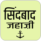 Sindbad Jahaji Ki Kahani (सिंद Zeichen