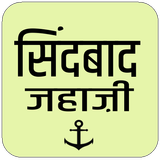 Sindbad Jahaji Ki Kahani (सिंद icône