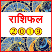 Rashifal 2019 (Hindi)