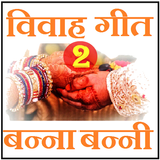 Vivaah Geet : Banna Banni - 2 أيقونة