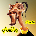 ملصقات واتساب ـ مغربية مضحكة ـ WAStickerApps 2021 icône
