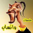 ملصقات واتساب ـ مغربية مضحكة ـ WAStickerApps 2021 icono