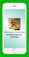 ملصقات واتساب ـ مغربية مضحكة ـ WAStickerApps 2021 海報