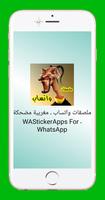 ملصقات واتساب ـ مغربية مضحكة ـ WAStickerApps 2021 Poster