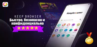 KeepBrowser -Быстро, безопасно