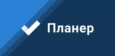 Планер ежедневник дел