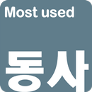 영어단어 - 가장많이 사용하는 동사(켜자마자 영단어 암 APK