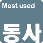 영어단어 - 가장많이 사용하는 동사(켜자마자 영단어 암 icône