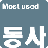 영어단어 - 가장많이 사용하는 동사(켜자마자 영단어 암 icône