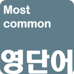 영어단어 - 회화에서 가장많이 사용하는 영단어(켜자마자