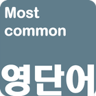 영어단어 - 회화에서 가장많이 사용하는 영단어(켜자마자 icône