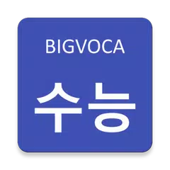 빅보카 수능 영단어 - 80일만에 서울대가기 アプリダウンロード