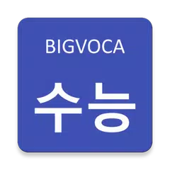 빅보카 수능 영단어 - 80일만에 서울대가기 APK download