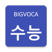 빅보카 수능 영단어 - 80일만에 서울대가기
