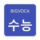 빅보카 수능 영단어 - 80일만에 서울대가기 APK