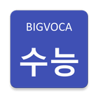 빅보카 수능 영단어 - 80일만에 서울대가기 icône