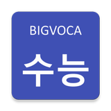 빅보카 수능 영단어 - 80일만에 서울대가기 simgesi