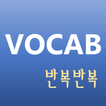 반복반복 영단어