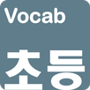 영어단어 - 교과부 지정 초등 영단어(켜자마자 영단어  APK