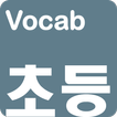 영어단어 - 교과부 지정 초등 영단어(켜자마자 영단어 