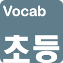 영어단어 - 교과부 지정 초등 영단어(켜자마자 영단어  APK