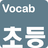 영어단어 - 교과부 지정 초등 영단어(켜자마자 영단어  biểu tượng