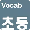 영어단어 - 교과부 지정 초등 영단어(켜자마자 영단어 