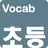 영어단어 - 교과부 지정 초등 영단어(켜자마자 영단어  APK
