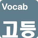 영어단어 - 고등학교 필수 영단어(켜자마자 영단어 암기 APK