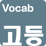 영어단어 - 고등학교 필수 영단어(켜자마자 영단어 암기 icône