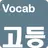 영어단어 - 고등학교 필수 영단어(켜자마자 영단어 암기 APK