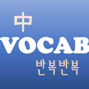 반복반복 중등 영단어 APK