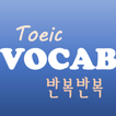 반복반복 토익 영단어