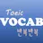 반복반복 토익 영단어 APK