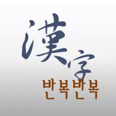 반복반복 한자 XAPK download