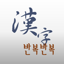 반복반복 한자 APK
