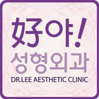 호야성형외과,대구성형외과,성형외과,이경호 آئیکن