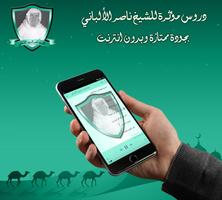 دروس مؤثرة للشيخ الألباني بدون скриншот 3