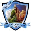الجزء 2 : كتاب رياض الصالحين م