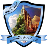 الجزء 2 : كتاب رياض الصالحين م icon