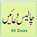 Islami 40 Duain