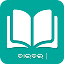 Oriya Bible / ଓଡିଆ ବାଇବଲ୍ | APK