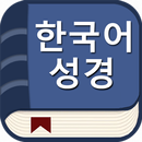 한국어 성경(오프라인)-APK